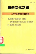 先进文化之路  三代中央领导的不懈探求