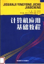 计算机应用基础教程