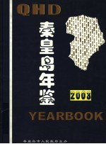 秦皇岛年鉴  2003