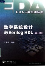 数字系统设计与Verilog HDL