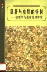 鼠肝与虫臂的管制  法理学与生命伦理探究