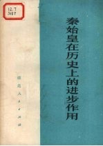 秦始皇在历史上的进步作用