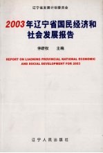 2003年辽宁省国民经济和社会发展报告