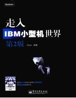 走入IBM小型机世界