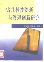 钻井科技创新与管理创新研究