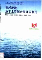 黄河流域地下水资源合理开发利用