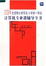 2008年全国硕士研究生入学统一考试计算机专业课辅导全书