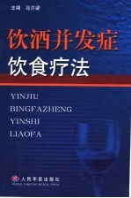 饮酒并发症饮食疗法