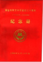 邢台市财贸学校建校三十周年  1970年-2000年  纪念册