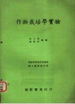 作物栽培学实验