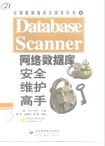 Database Scanner网络数据库安全维护高手