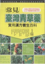 常见台湾青草药  实用汉方养生百科