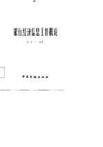 银行经济信息工作概论