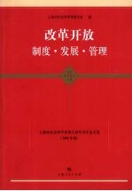 改革开放：制度·发展·管理：上海市社会科学界第六届学术年会文集（2008年度）