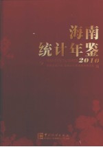 海南统计年鉴  2010  总第24期