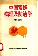 中国蜜蜂病理及防治学