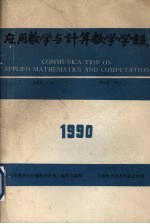 应用数学与计算数学学报  第4卷  1990.1