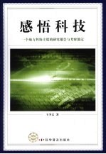 感悟科技：一个地方科协主席的研究报告与考察散记