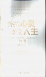 擦拭心灵享受人生  财富、工作与人生兼享的智慧