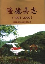 隆德县志  1991-2000