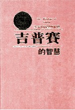 吉普赛的智慧  生存的渴望与浪漫