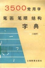 3500常用字笔画笔顺结构字典