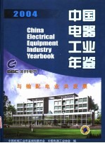 中国电器工业年鉴  2004