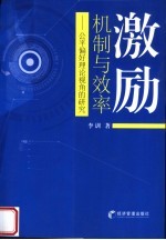 激励机制与效率  公平偏好理论视角的研究