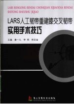 LARS人工韧带重建膝交叉韧带实用手术技巧