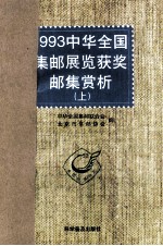 1993中华全国集邮展览获奖邮集赏析  图集  上