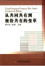 从共同共有到按份共有的变革