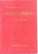 剑桥中国史  第1卷  剑桥中国秦汉史  公元前221-公元220年