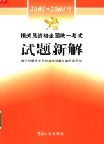 历届报关员资格全国统一考试试题解析新编  2005