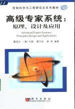 高级专家系统 原理、设计及应用 Principles， design and applications