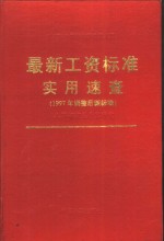 机关、事业单位各级各类工作人员最新工资标准实用速查  1997年调整后新标准