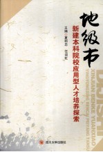 地级市新建本科院校应用型人才培养探索