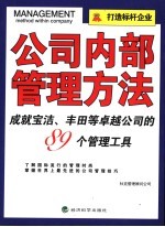 公司内部管理方法  成就宝洁、丰田等卓越公司的89个管理工具