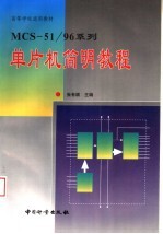 MCS-51/96系列单片机简明教程