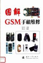 图解GSM手机维修