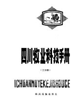 四川牧业科技手册  三分册