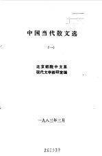 中国当代文学散文选  1  2