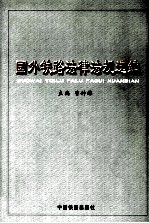 国外铁路法律法规选编