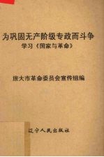 为巩固无产阶级专政而斗争  学习《国家与革命》