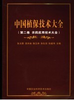 中国植保技术大全  第2卷  农药应用技术大全