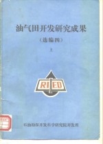 油气田开发研究成果  选编四  上