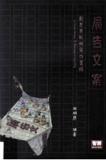 广告文案  创思原则与写作实践