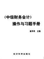 《中级财务会计》操作与习题手册