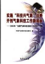 实施“科技兴气象”战略  开创气象科技工作新局面  2005年“全国气象科技发展工作会议”文集