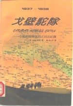 戈壁驼队  中美地质学家西北找油纪实  1937-1938