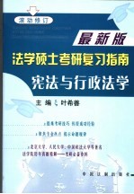 法学硕士考研复习指南  宪法与行政法学  第2版